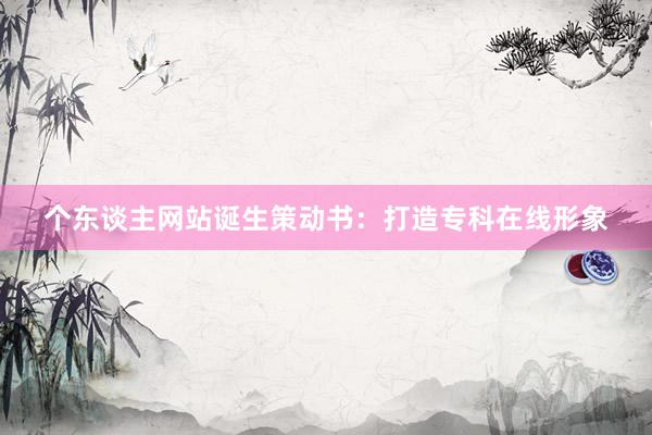 个东谈主网站诞生策动书：打造专科在线形象
